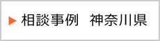 相談事例 神奈川県