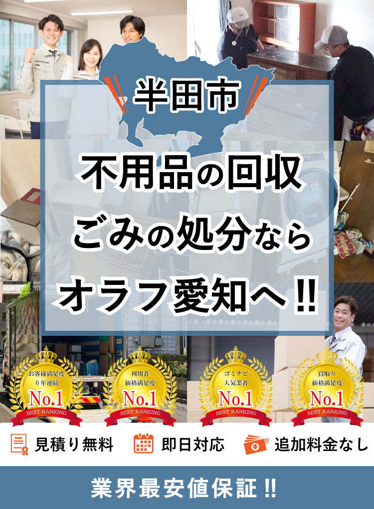 半田市の不用品回収ならオラフグループ！【最安値で即日対応！】