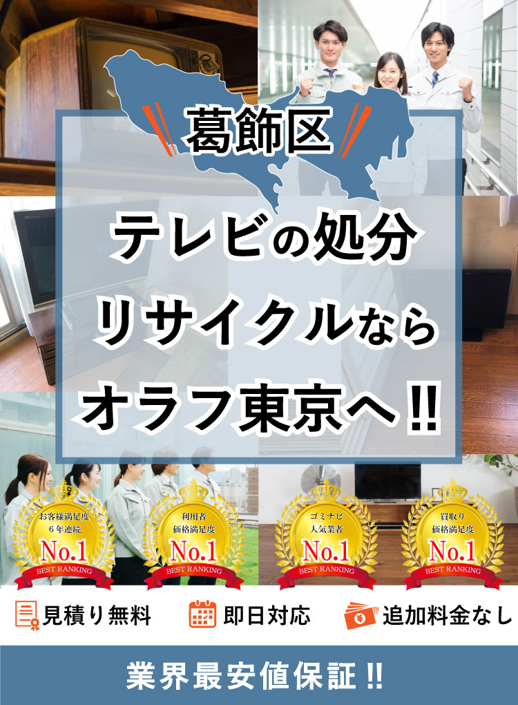 葛飾区】テレビの処分方法と料金のご案内