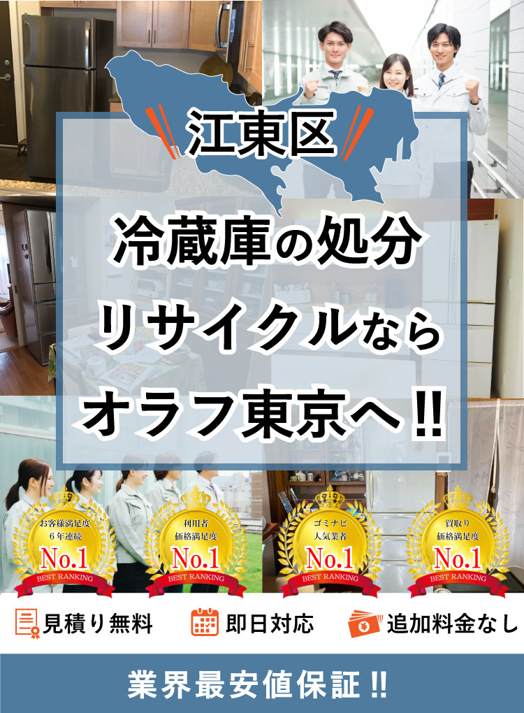 江東区】冷蔵庫の処分方法と料金のご案内