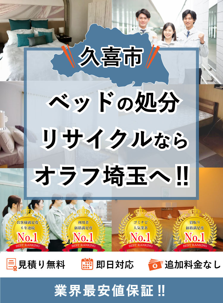 久喜市】ベッド・マットレスの処分方法と料金のご案内