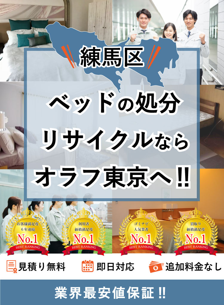 練馬区】ベッド・マットレスの処分方法と料金のご案内