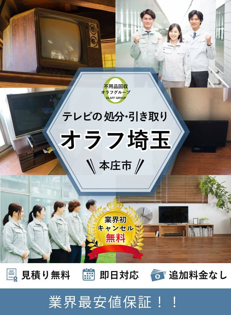 本庄市】テレビの捨て方と処分料金｜即日対応受付中！