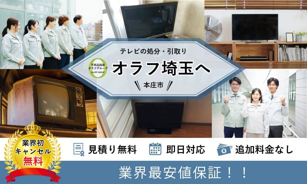 本庄市】テレビの捨て方と処分料金｜即日対応受付中！